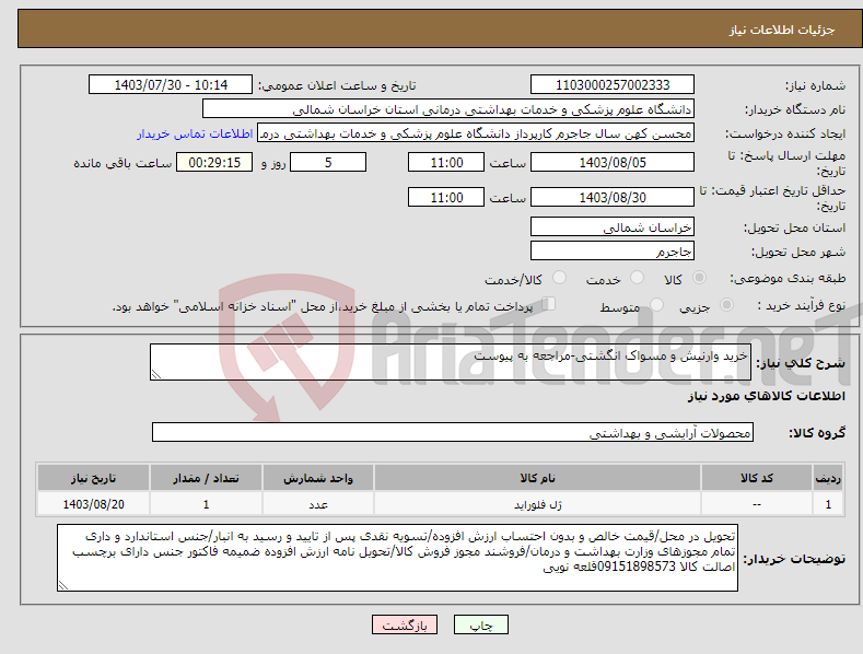 تصویر کوچک آگهی نیاز انتخاب تامین کننده-خرید وارنیش و مسواک انگشتی-مراجعه به پیوست