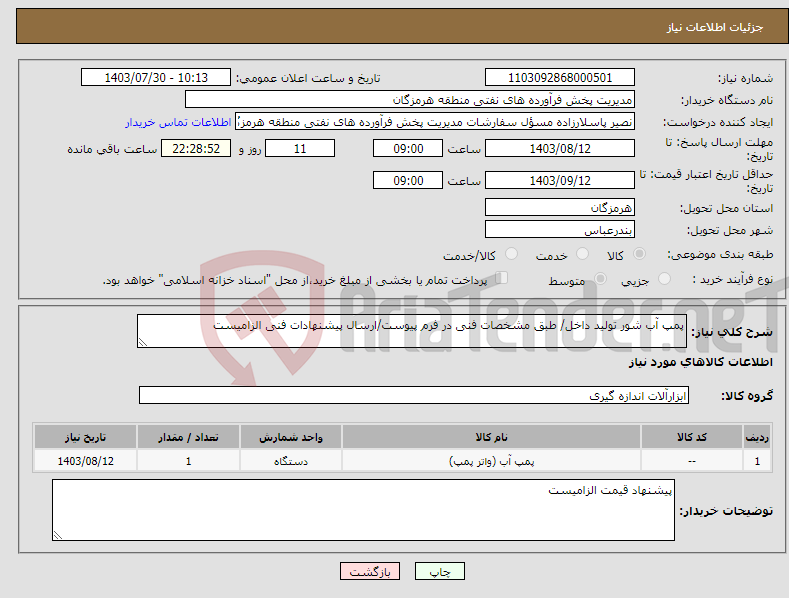 تصویر کوچک آگهی نیاز انتخاب تامین کننده-پمپ آب شور تولید داخل/ طبق مشخصات فنی در فرم پیوست/ارسال پیشنهادات فنی الزامیست