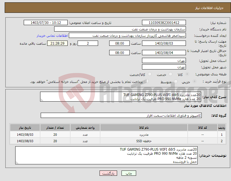 تصویر کوچک آگهی نیاز انتخاب تامین کننده-20عدد مادربرد TUF GAMING Z790-PLUS WIFI ddr5 20 عدد هارد PRO 990 NVMe ظرفیت یک ترابایت تسویه 2 ماهه حمل با فروشنده هماهنگی 09331880626