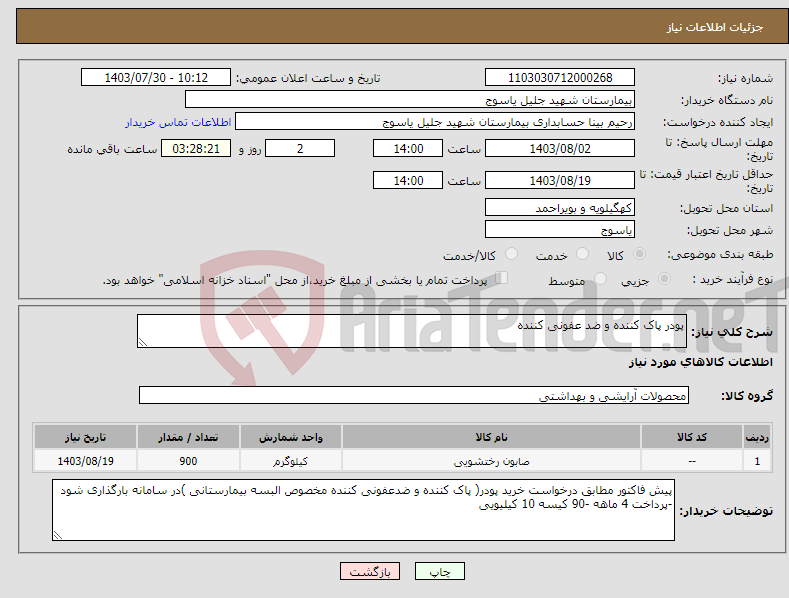 تصویر کوچک آگهی نیاز انتخاب تامین کننده-پودر پاک کننده و ضد عفونی کننده 