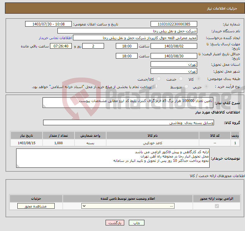 تصویر کوچک آگهی نیاز انتخاب تامین کننده-تامین تعداد 100000 هزار برگ a5 فرم گراف کنترل بلیط کد ایزو مطابق مشخصات پیوست 