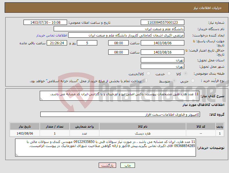 تصویر کوچک آگهی نیاز انتخاب تامین کننده-11 عدد هارد طبق مشخصات پیوست، باکس اصلی نیو و اورجینال و با گارانتی-ایران کد مشابه می باشد.