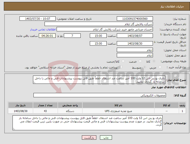 تصویر کوچک آگهی نیاز انتخاب تامین کننده-باتری یو پی اس 12 ولت 100 آمپر ساعت ضد اشتعال -لطفاً طبق فایل پیوست پیشنهادات فنی و مالی را داخل سامانه بار گذاری نمایید.