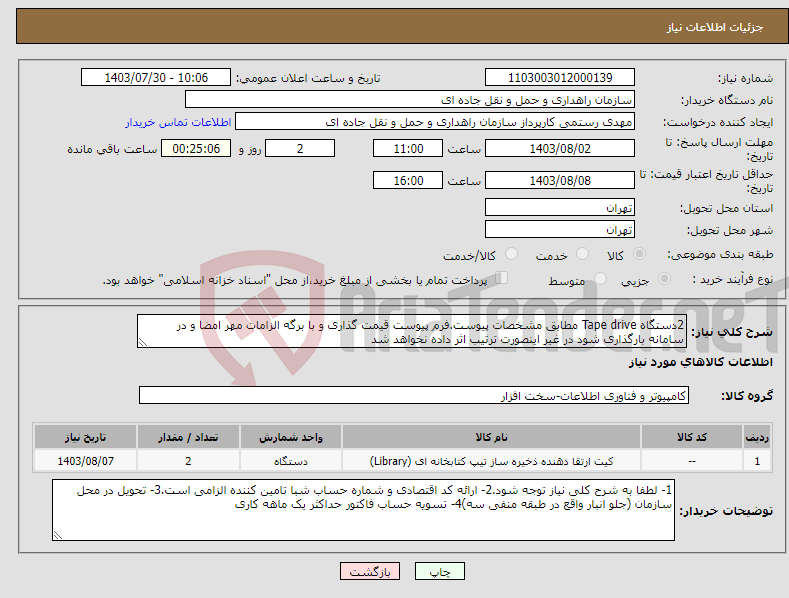 تصویر کوچک آگهی نیاز انتخاب تامین کننده-2دستگاه Tape drive مطابق مشخصات پیوست.فرم پیوست قیمت گذاری و با برگه الزامات مهر امضا و در سامانه بارگذاری شود در غیر اینصورت ترتیب اثر داده نخواهد شد