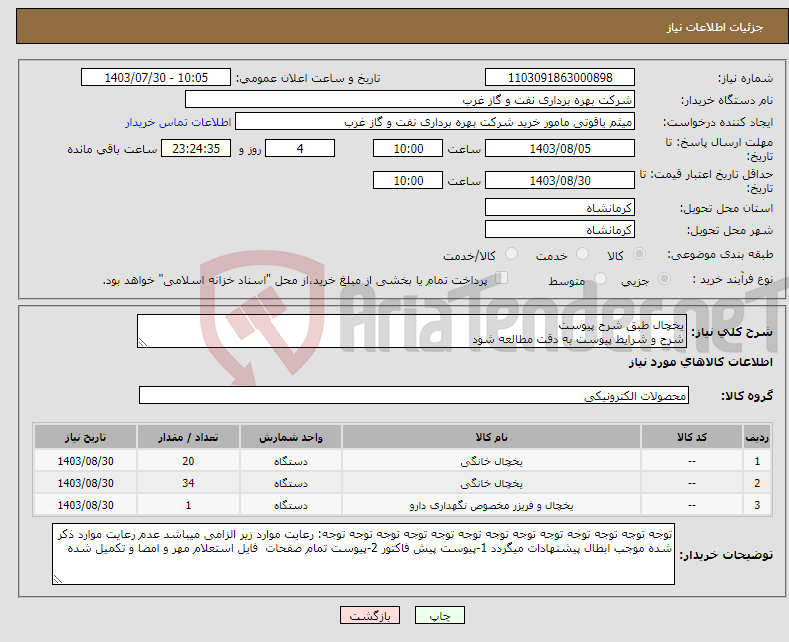 تصویر کوچک آگهی نیاز انتخاب تامین کننده-یخچال طبق شرح پیوست شرح و شرایط پیوست به دقت مطالعه شود