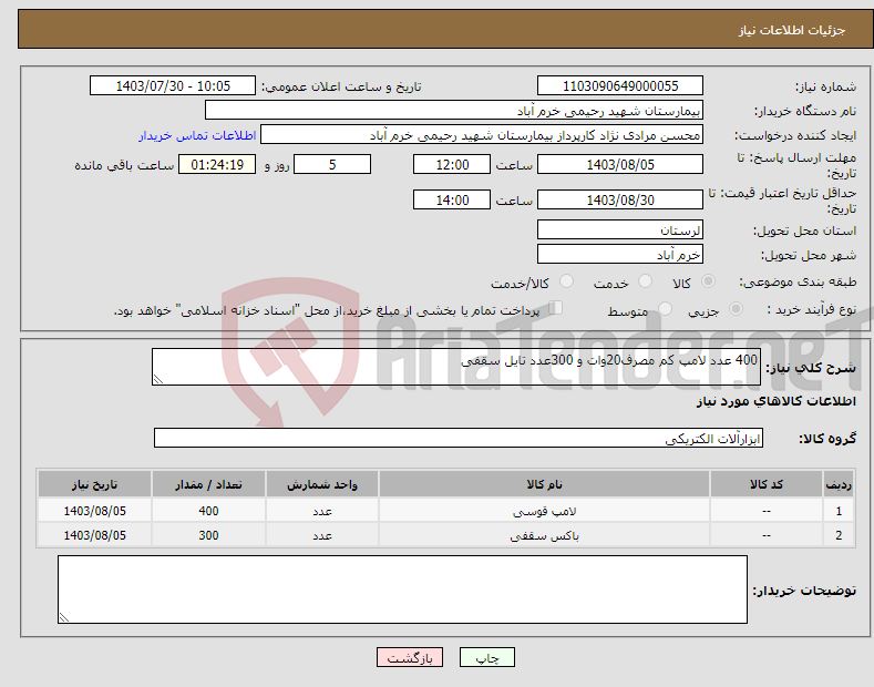 تصویر کوچک آگهی نیاز انتخاب تامین کننده-400 عدد لامپ کم مصرف20وات و 300عدد تایل سقفی