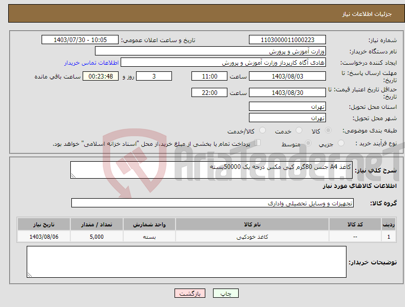 تصویر کوچک آگهی نیاز انتخاب تامین کننده-کاغذ A4 جنس 80گرم کپی مکس درجه یک 50000بسته