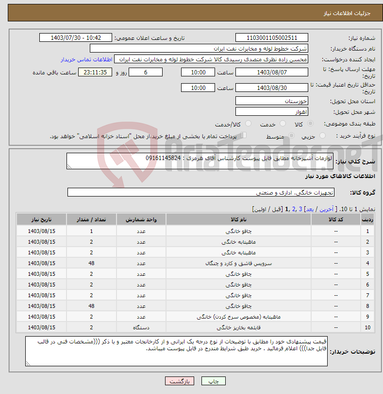تصویر کوچک آگهی نیاز انتخاب تامین کننده-لوازمات آشپزخانه مطابق فایل پیوست کارشناس آقای هرمزی : 09161145824