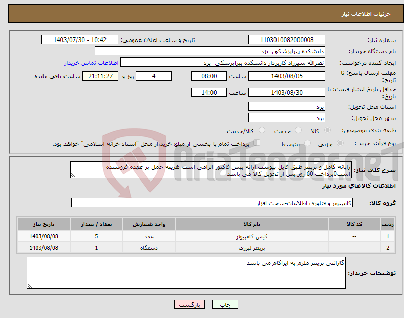تصویر کوچک آگهی نیاز انتخاب تامین کننده-رایانه کامل و پرینتر طبق فایل پیوست.ارائه پیش فاکتور الزامی است-هزینه حمل بر عهده فروشنده است0پرداخت 60 روز پس از تحویل کالا می باشد