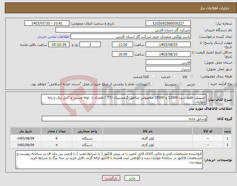 تصویر کوچک آگهی نیاز انتخاب تامین کننده-اسپیلت فقط سرد 12000 و 18000 مخصوص مناطق گرمسیری (T3 ) همراه با لوله مسی و کابل برق و پایه دیواری . پیش فاکتور پیوست سامانه گردد .