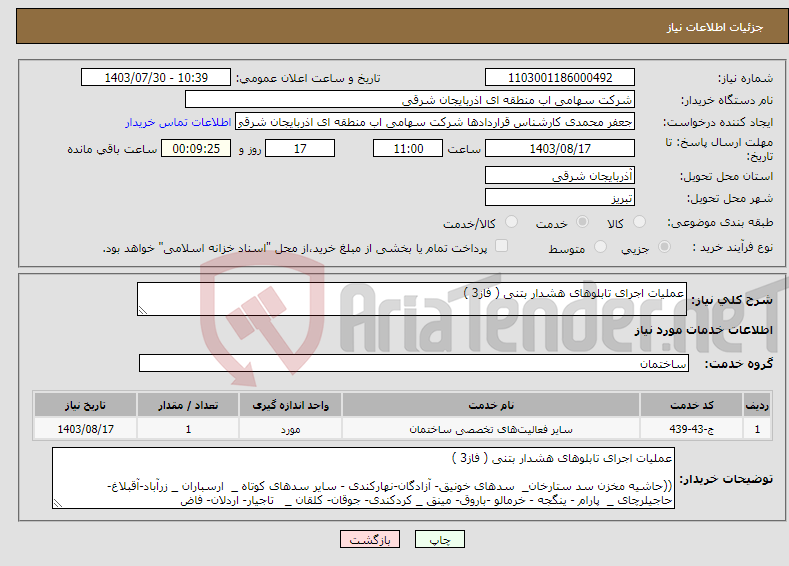 تصویر کوچک آگهی نیاز انتخاب تامین کننده-عملیات اجرای تابلوهای هشدار بتنی ( فاز3 ) ((حاشیه مخزن سد ستارخان_ س.......... 