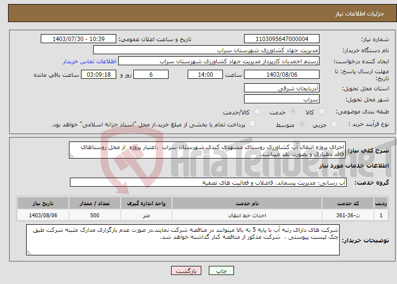 تصویر کوچک آگهی نیاز انتخاب تامین کننده-اجرای پروژه انتقال آب کشاورزی روستای مشهدی کندی شهرستان سراب ،اعتبار پروژه از محل روستاهای فاقد دهیاری و بصورت نقد میباشد.