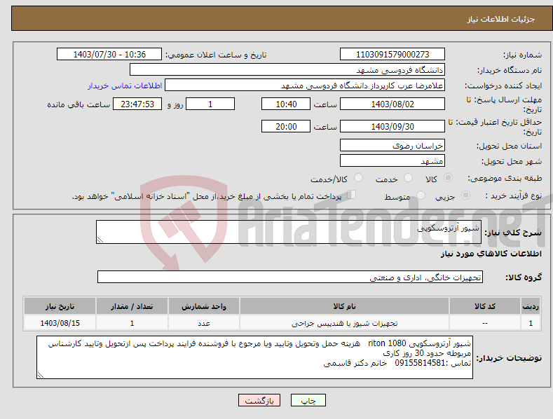 تصویر کوچک آگهی نیاز انتخاب تامین کننده-شیور آرتروسکوپی