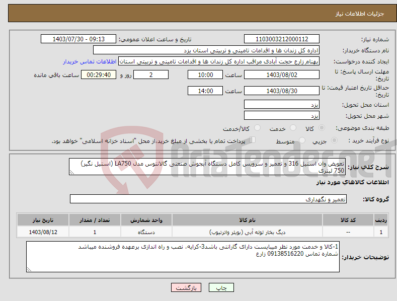 تصویر کوچک آگهی نیاز انتخاب تامین کننده-تعویض وان استیل 316 و تعمیر و سرویس کامل دستگاه آبجوش صنعتی گالانتوس مدل LA750 (استیل نگیر) 750 لیتری