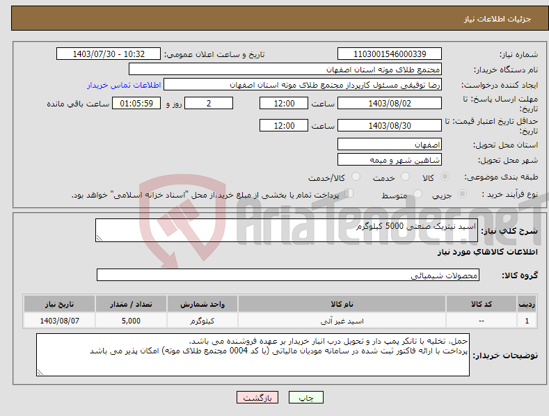 تصویر کوچک آگهی نیاز انتخاب تامین کننده-اسید نیتریک صنعتی 5000 کیلوگرم