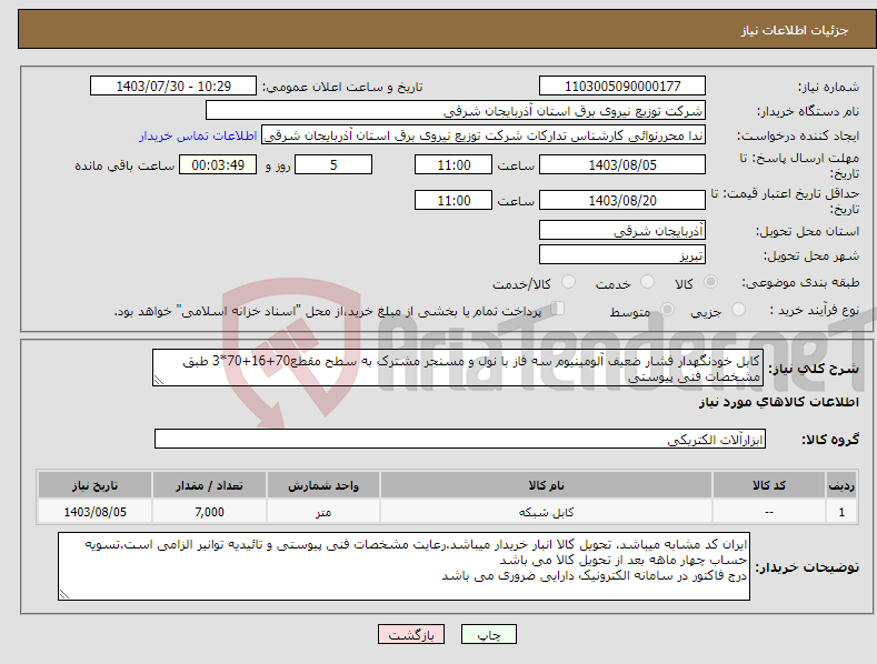 تصویر کوچک آگهی نیاز انتخاب تامین کننده-کابل خودنگهدار فشار ضعیف آلومینیوم سه فاز با نول و مسنجر مشترک به سطح مقطع70+16+70*3 طبق مشخصات فنی پیوستی 