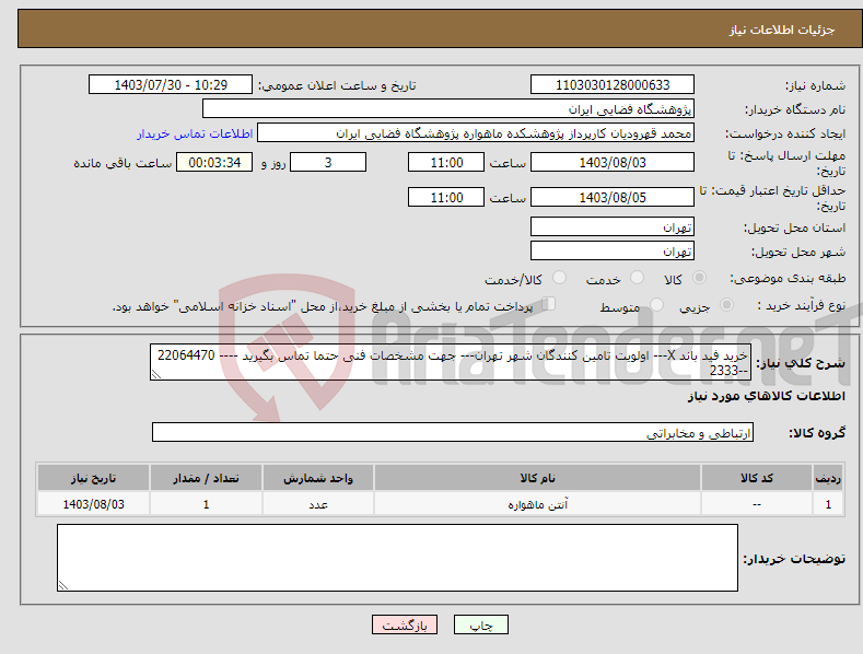 تصویر کوچک آگهی نیاز انتخاب تامین کننده-خرید فید باند X--- اولویت تامین کنندگان شهر تهران--- جهت مشخصات فنی حتما تماس بگیرید ---- 22064470 --2333