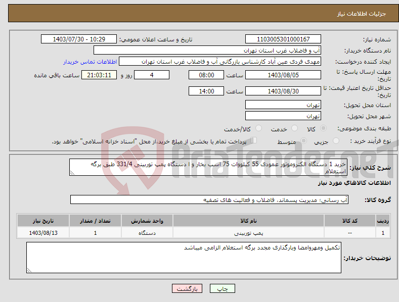 تصویر کوچک آگهی نیاز انتخاب تامین کننده-خرید 1 دستگاه الکتروموتور عمودی 55 کیلووات 75 اسب بخار و ا دستگاه پمپ توربینی 331/4 طبق برگه استعلام 