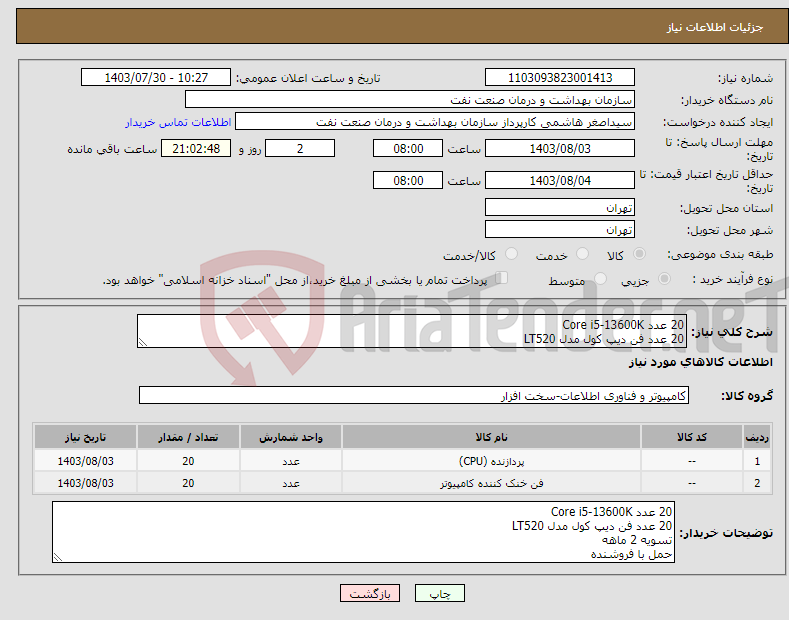 تصویر کوچک آگهی نیاز انتخاب تامین کننده-20 عدد Core i5-13600K 20 عدد فن دیپ کول مدل LT520 تسویه 2 ماهه حمل با فروشنده هماهنگی 09331880626