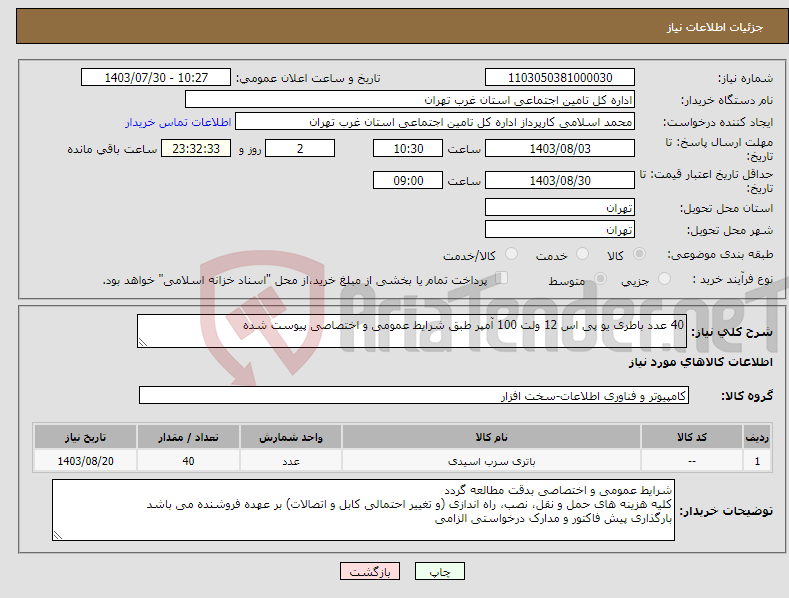 تصویر کوچک آگهی نیاز انتخاب تامین کننده-40 عدد باطری یو پی اس 12 ولت 100 آمپر طبق شرایط عمومی و اختصاصی پیوست شده