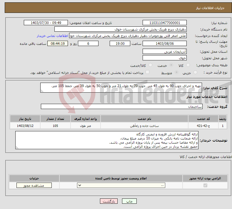 تصویر کوچک آگهی نیاز انتخاب تامین کننده-تهیه و اجرای جوب 90 به طول 45 متر، جوب 70 به طول 21 متر و جوب 50 به طول 39 متر. جمعا 105 متر.