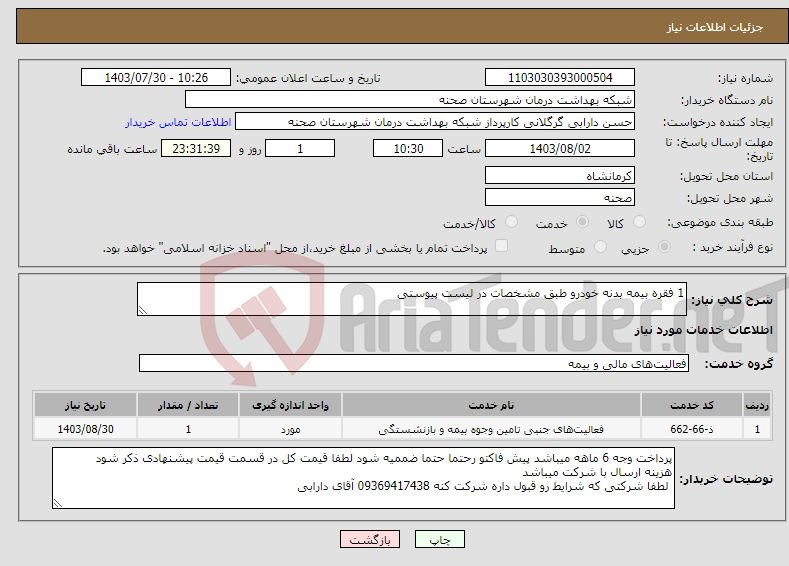 تصویر کوچک آگهی نیاز انتخاب تامین کننده-1 فقره بیمه بدنه خودرو طبق مشخصات در لیست پیوستی