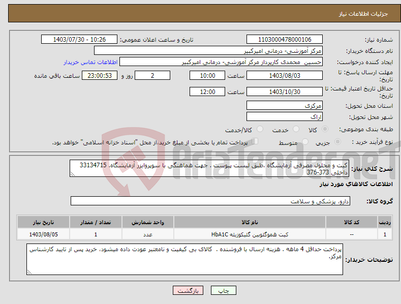 تصویر کوچک آگهی نیاز انتخاب تامین کننده-کیت و محلول مصرفی آزمایشگاه .طبق لیست پیوست . جهت هماهنگی با سوپروایزر آزمایشگاه. 33134715 داخلی 373-376