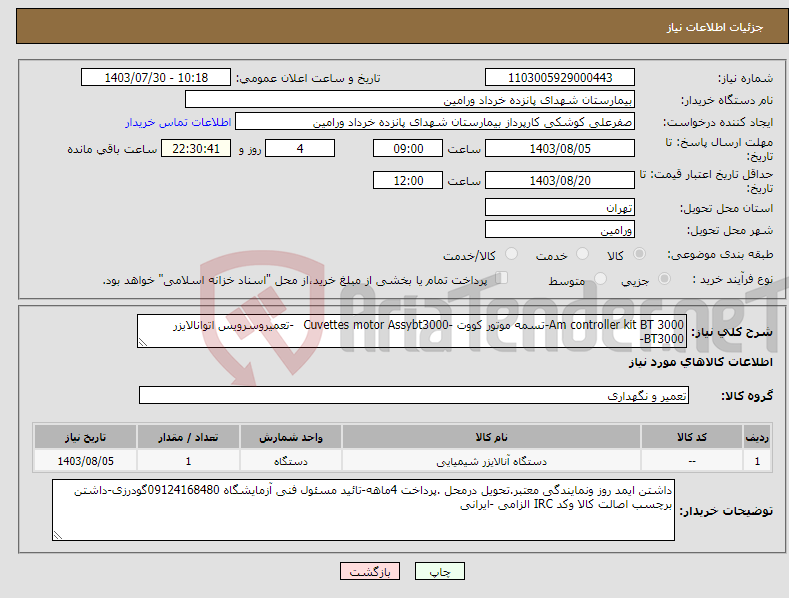 تصویر کوچک آگهی نیاز انتخاب تامین کننده-Am controller kit BT 3000-تسمه موتور کووت -Cuvettes motor Assybt3000 -تعمیروسرویس اتوانالایزر BT3000-