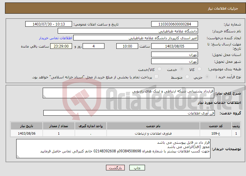 تصویر کوچک آگهی نیاز انتخاب تامین کننده-قرارداد پشتیبانی شبکه ارتباطی و لینک های رادیویی