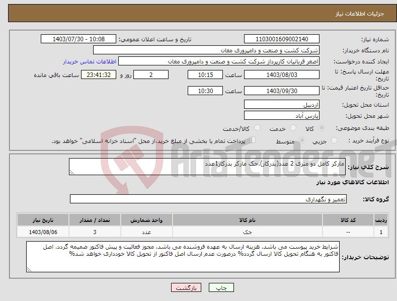 تصویر کوچک آگهی نیاز انتخاب تامین کننده-مارکر کامل دو متری 2 عدد(بذرکار).جک مارکر بذرکار1عدد
