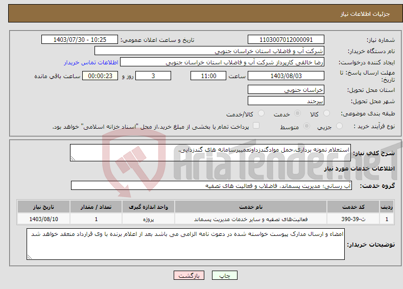 تصویر کوچک آگهی نیاز انتخاب تامین کننده-استعلام نمونه برداری،حمل موادگندزداوتعمییرسامانه های گندزدایی.