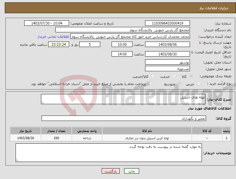 تصویر کوچک آگهی نیاز انتخاب تامین کننده-لوله های استیل