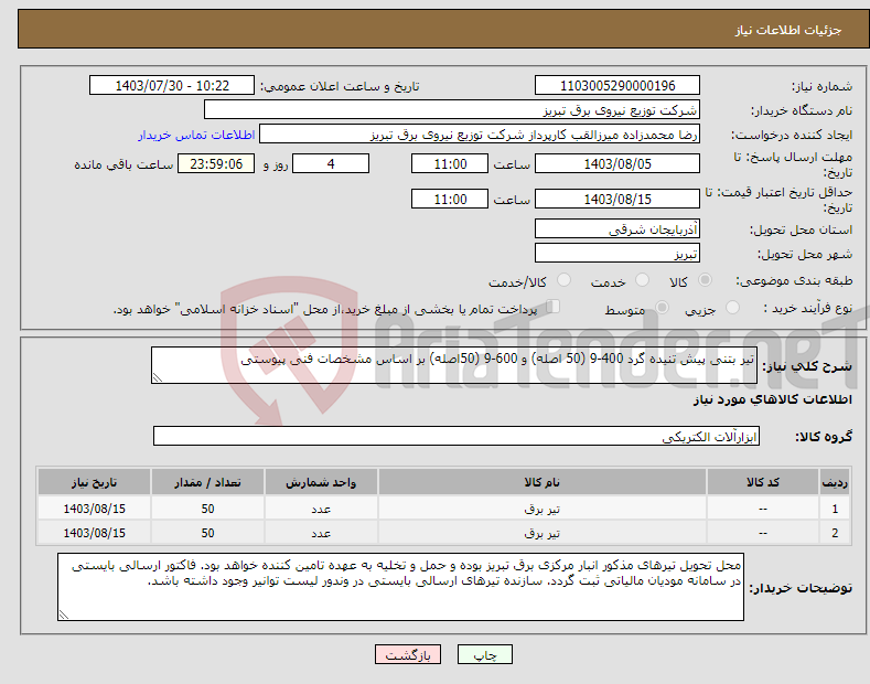 تصویر کوچک آگهی نیاز انتخاب تامین کننده-تیر بتنی پیش تنیده گرد 400-9 (50 اصله) و 600-9 (50اصله) بر اساس مشخصات فنی پیوستی