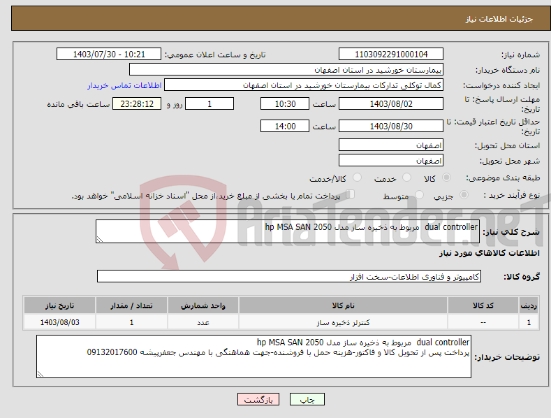 تصویر کوچک آگهی نیاز انتخاب تامین کننده-dual controller مربوط به ذخیره ساز مدل hp MSA SAN 2050