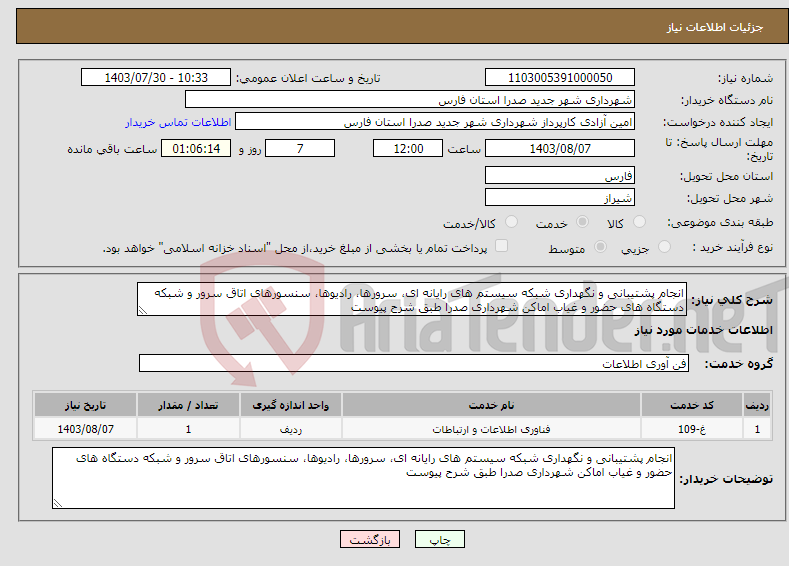 تصویر کوچک آگهی نیاز انتخاب تامین کننده-انجام پشتیبانی و نگهداری شبکه سیستم های رایانه ای، سرورها، رادیوها، سنسورهای اتاق سرور و شبکه دستگاه های حضور و غیاب اماکن شهرداری صدرا طبق شرح پیوست
