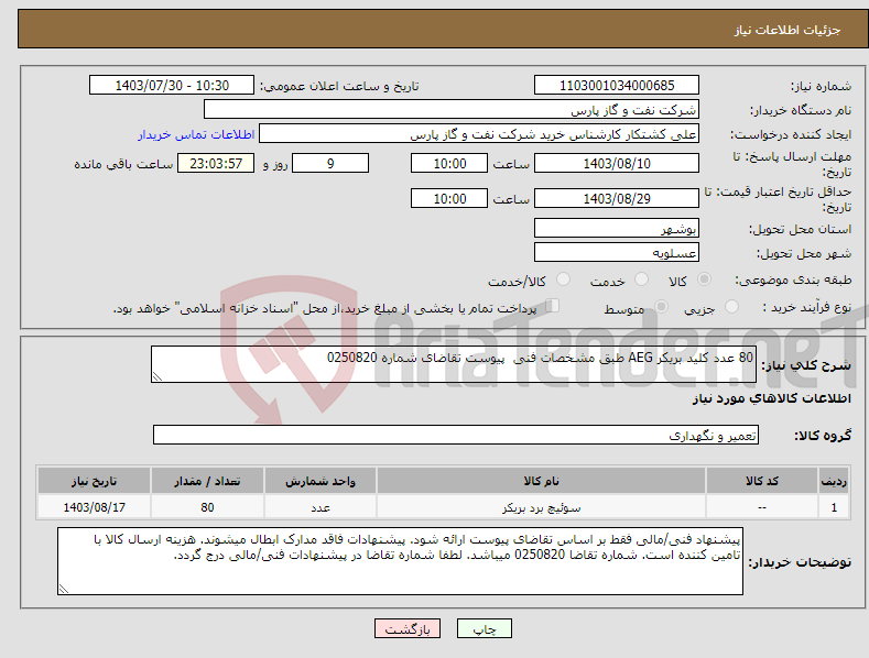 تصویر کوچک آگهی نیاز انتخاب تامین کننده-80 عدد کلید بریکر AEG طبق مشخصات فنی پیوست تقاضای شماره 0250820