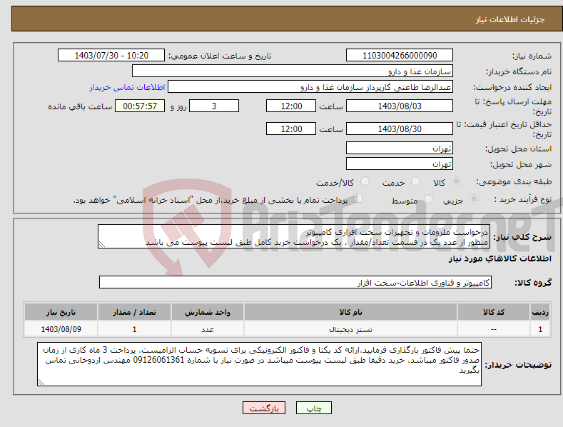 تصویر کوچک آگهی نیاز انتخاب تامین کننده-درخواست ملزومات و تجهیزات سخت افزاری کامپیوتر منظور از عدد یک در قسمت تعداد/مقدار ، یک درخواست خرید کامل طبق لیست پیوست می باشد