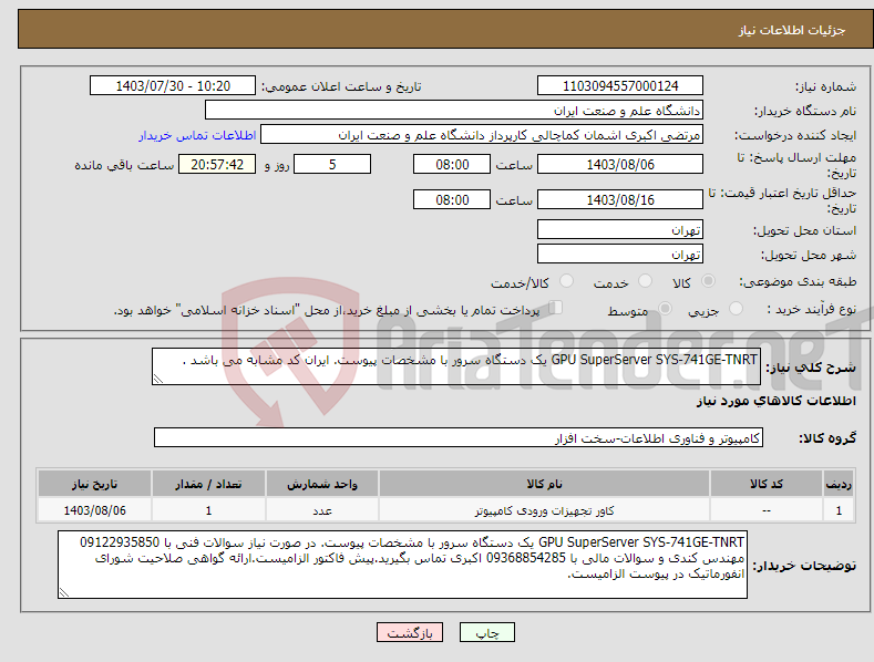 تصویر کوچک آگهی نیاز انتخاب تامین کننده-GPU SuperServer SYS-741GE-TNRT یک دستگاه سرور با مشخصات پیوست. ایران کد مشابه می باشد .