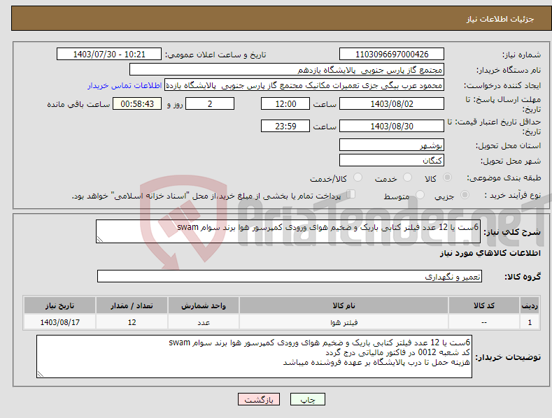 تصویر کوچک آگهی نیاز انتخاب تامین کننده-6ست یا 12 عدد فیلتر کتابی باریک و ضخیم هوای ورودی کمپرسور هوا برند سوام swam