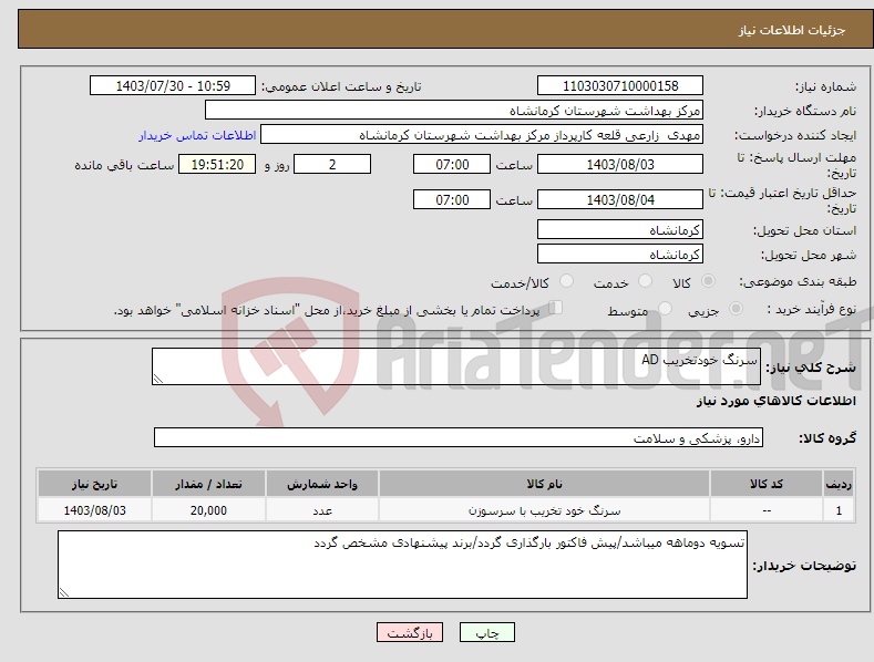 تصویر کوچک آگهی نیاز انتخاب تامین کننده-سرنگ خودتخریب AD