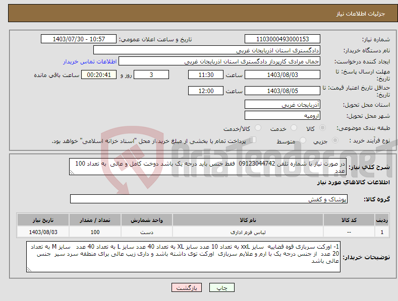تصویر کوچک آگهی نیاز انتخاب تامین کننده-در صورت نیاز با شماره تلفن 09123044742 فقط جنس باید درجه یک باشد دوخت کامل و عالی به تعداد 100 عدد 