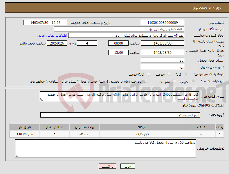 تصویر کوچک آگهی نیاز انتخاب تامین کننده-کولر گازی اسپیلت24000 اینورتر با اولویت ایران رادیاتور -ارائه پیش فاکتور الزامی است-هزینه حمل بر عهده فروشنده است-