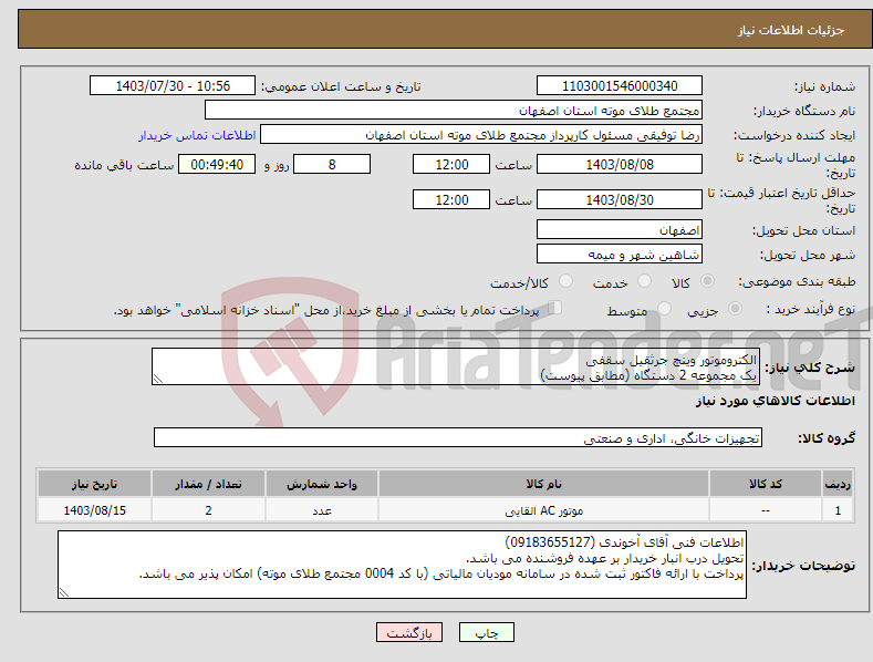 تصویر کوچک آگهی نیاز انتخاب تامین کننده-الکتروموتور وینچ جرثقیل سقفی یک مجموعه 2 دستگاه (مطابق پیوست)