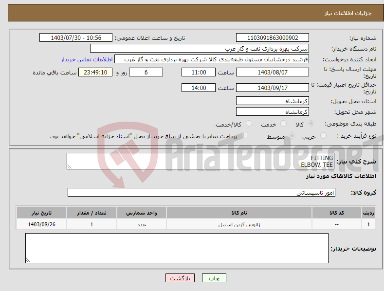 تصویر کوچک آگهی نیاز انتخاب تامین کننده-FITTING ELBOW, TEE ارایه ITP الزامی است شرح و شرایط در پیوست استاندارد NACE MR0175 سرویس ترش