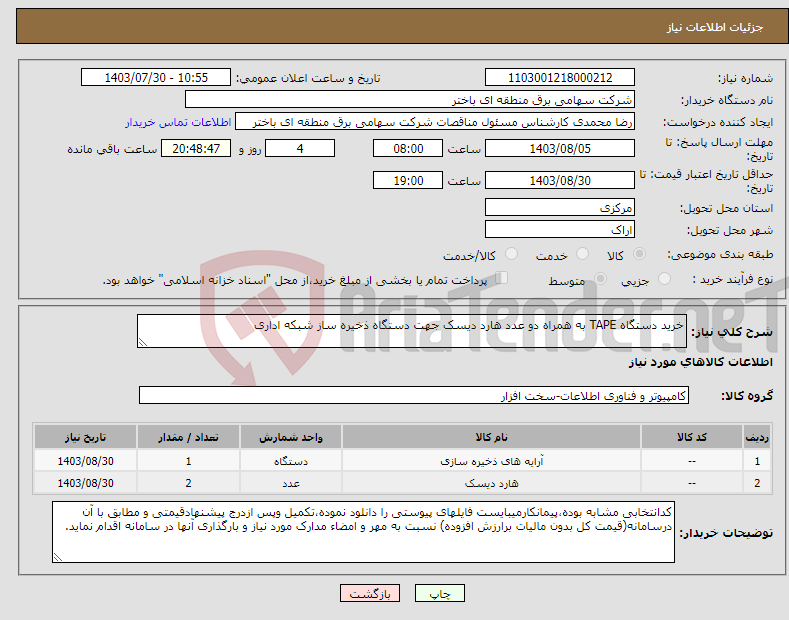 تصویر کوچک آگهی نیاز انتخاب تامین کننده-خرید دستگاه TAPE به همراه دو عدد هارد دیسک جهت دستگاه ذخیره ساز شبکه اداری 