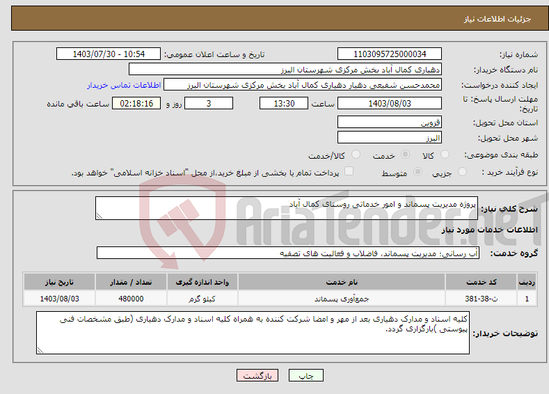 تصویر کوچک آگهی نیاز انتخاب تامین کننده-پروژه مدیریت پسماند و امور خدماتی روستای کمال آباد