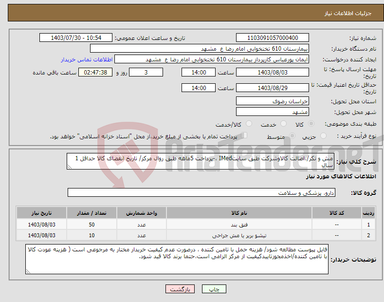 تصویر کوچک آگهی نیاز انتخاب تامین کننده-مش و تکر/،اصالت کالاوشرکت طبق سایتIMed ،-پرداخت 5ماهه طبق روال مرکز/ تاریخ انقضای کالا حداقل 1 سال