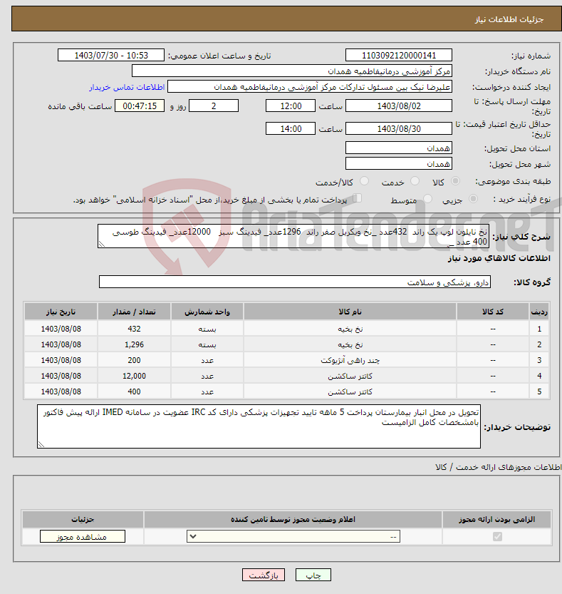 تصویر کوچک آگهی نیاز انتخاب تامین کننده-نخ نایلون لوپ یک راند 432عدد _نخ ویکریل صفر راند 1296عدد_ فیدینگ سبز 12000عدد_ فیدینگ طوسی 400 عدد _ سه راهی آنژیوکت 200عدد