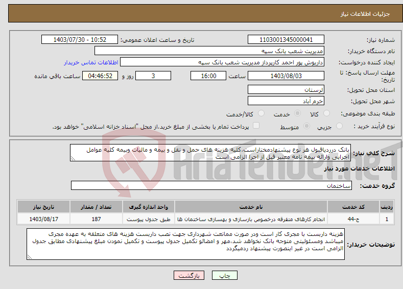 تصویر کوچک آگهی نیاز انتخاب تامین کننده-بانک درردیاقبول هر نوع پیشنهادمختاراست،کلیه هزینه های حمل و نقل و بیمه و مالیات وبیمه کلیه عوامل اجرایی وارائه بیمه نامه معتبر قبل از اجرا الزامی است