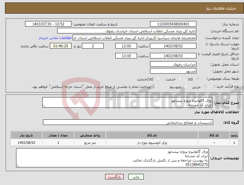 تصویر کوچک آگهی نیاز انتخاب تامین کننده-ورق گالوانیزه پروژه نیشابور ایران کد مشابه به پیوست مراجعه و پس از تکمیل بارگذاری نمائید. 05138643270